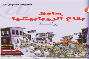 غلاف كتاب حافظ بتاع الروبابيكيا بقلم نعيم صبري غلاف كتاب حافظ بتاع الروبابيكيا بقلم نعيم صبري